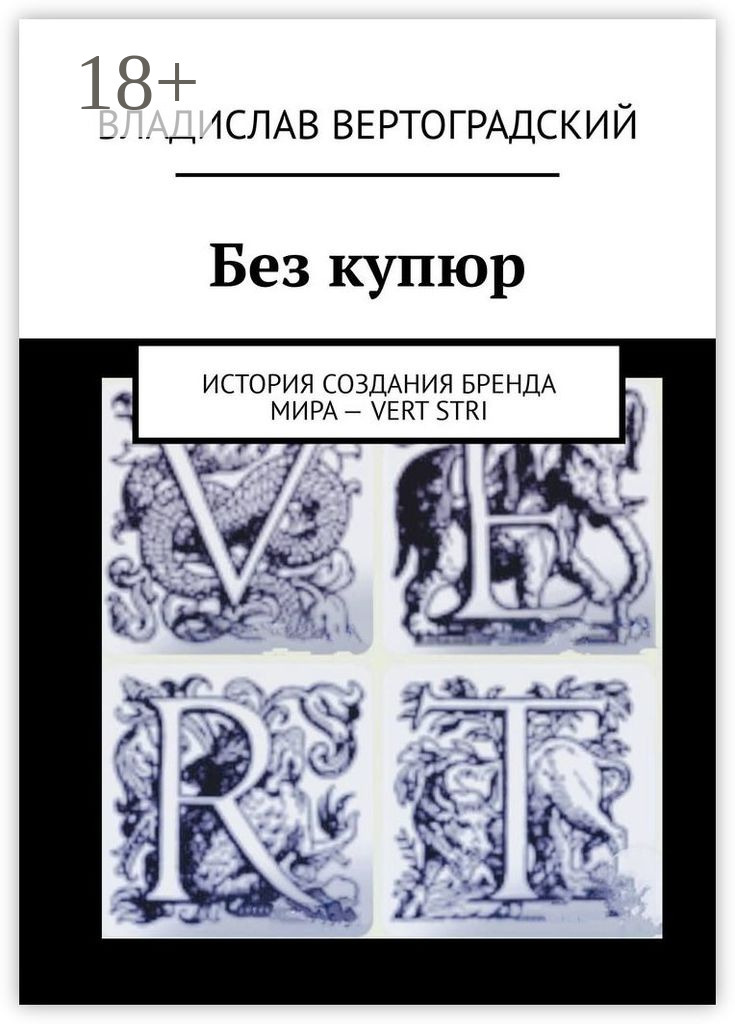 Обложка книги «Без купюр. История создания бренда Мира – VERT STRI»