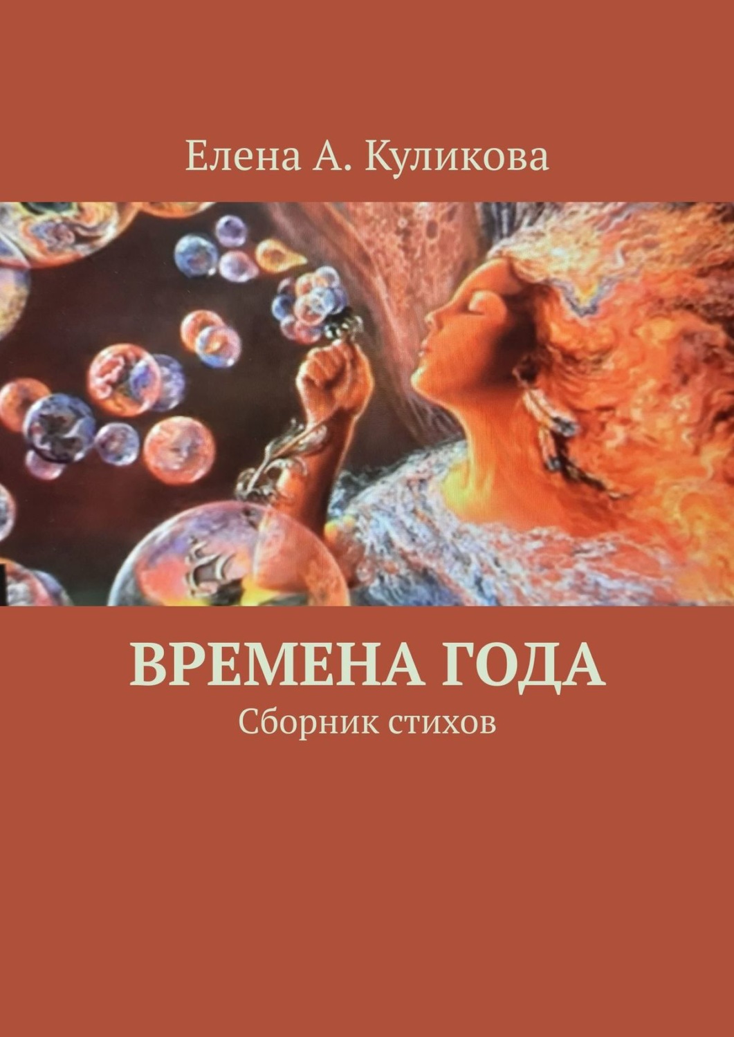 Обложка книги «Времена года. Сборник стихов»