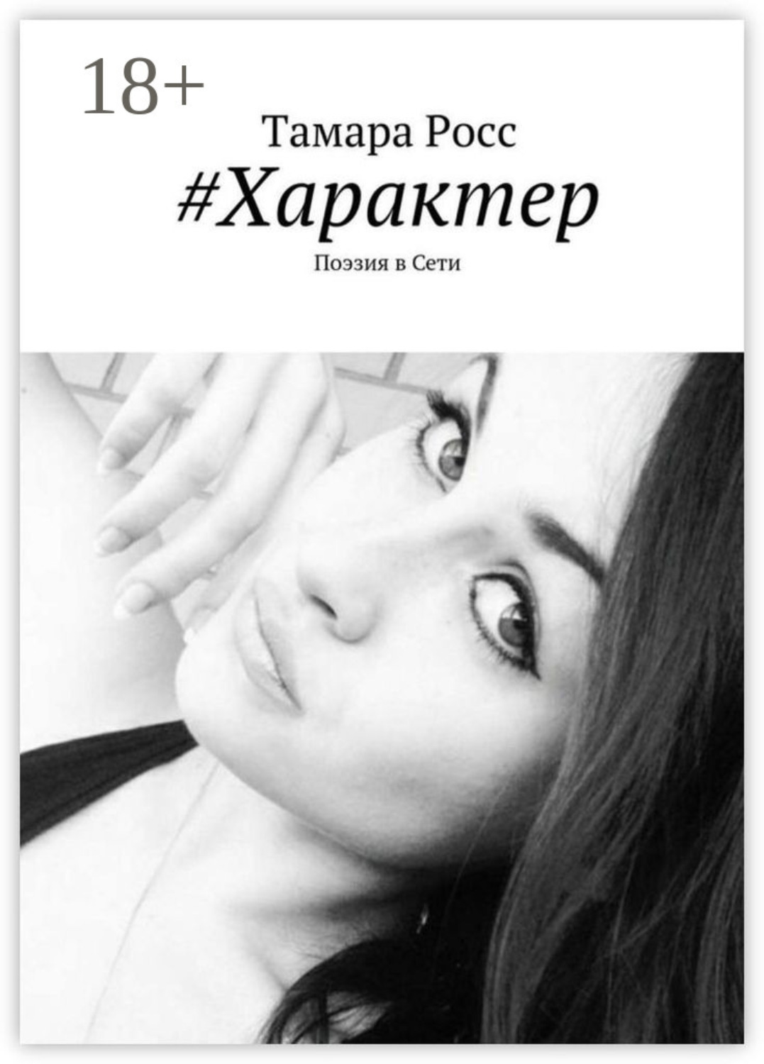 Обложка книги «#Характер. Поэзия в Сети»