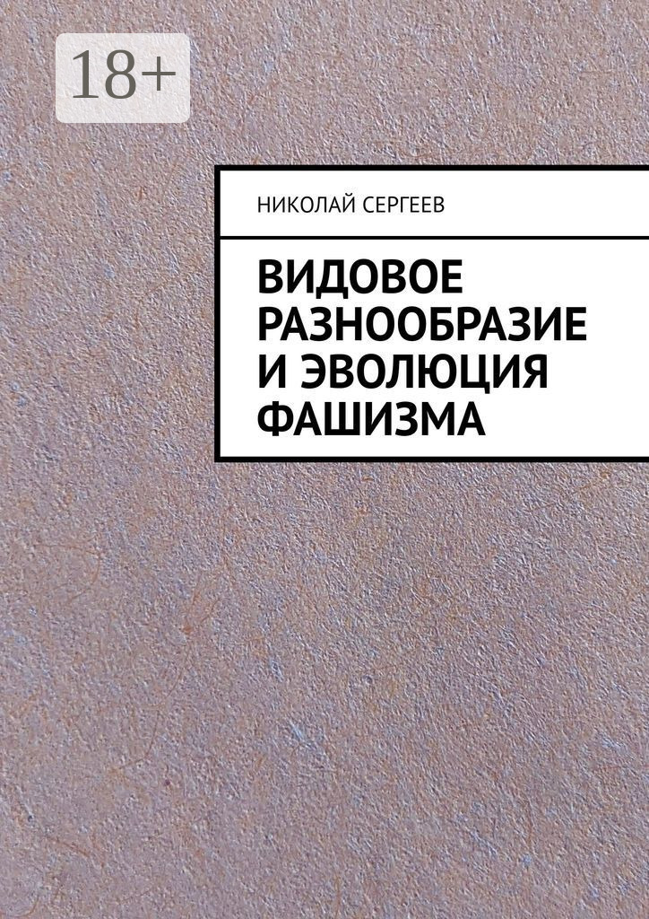Обложка книги «Видовое разнообразие и эволюция фашизма»