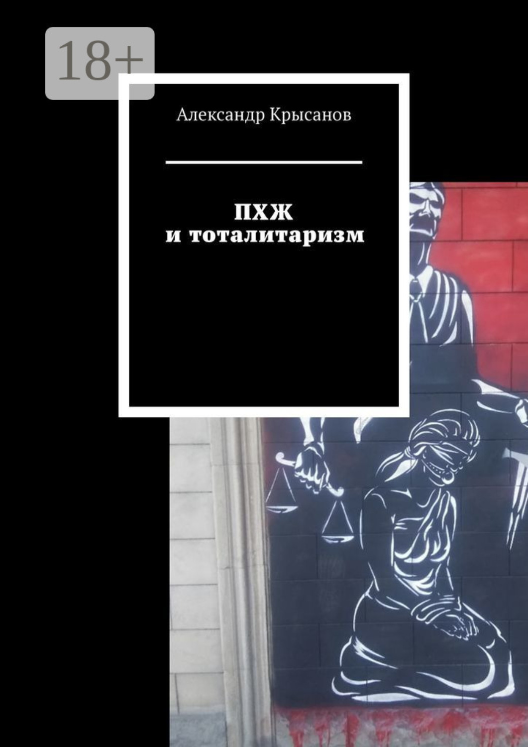 Обложка книги «ПХЖ и тоталитаризм»