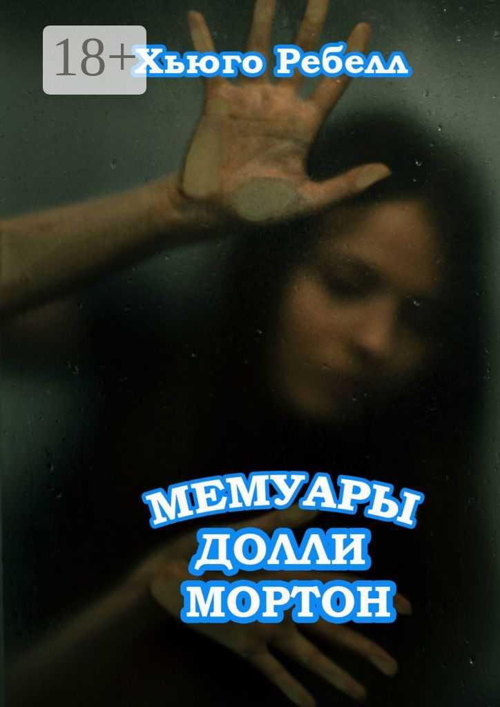Обложка книги «Мемуары Долли Мортон»