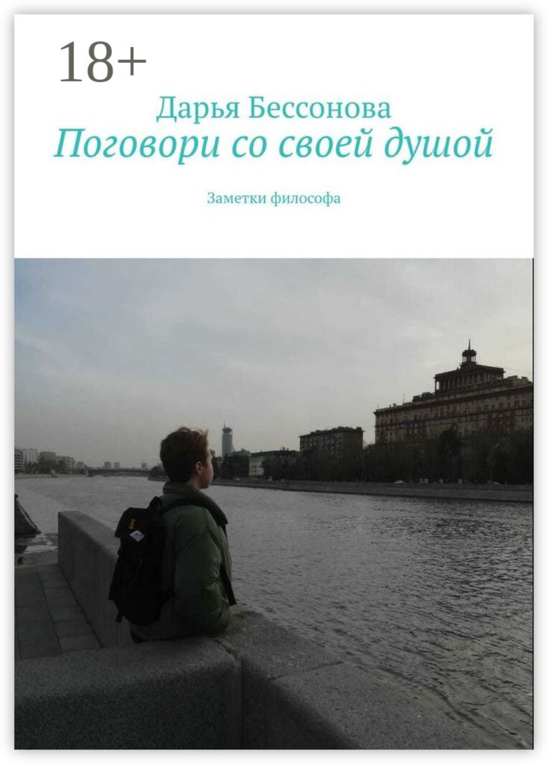 Обложка книги «Поговори со своей душой. Заметки философа»