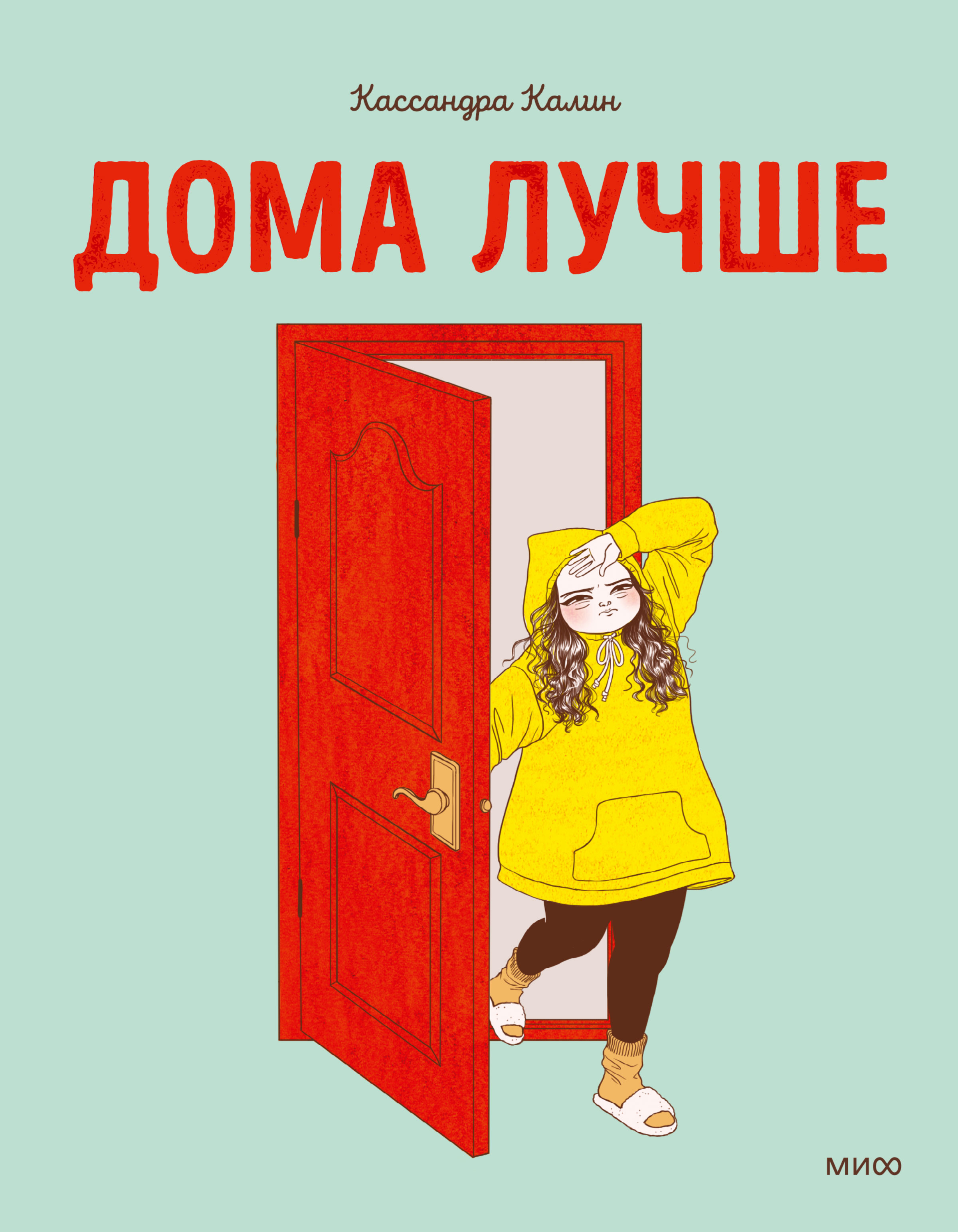 Обложка книги «Дома лучше»
