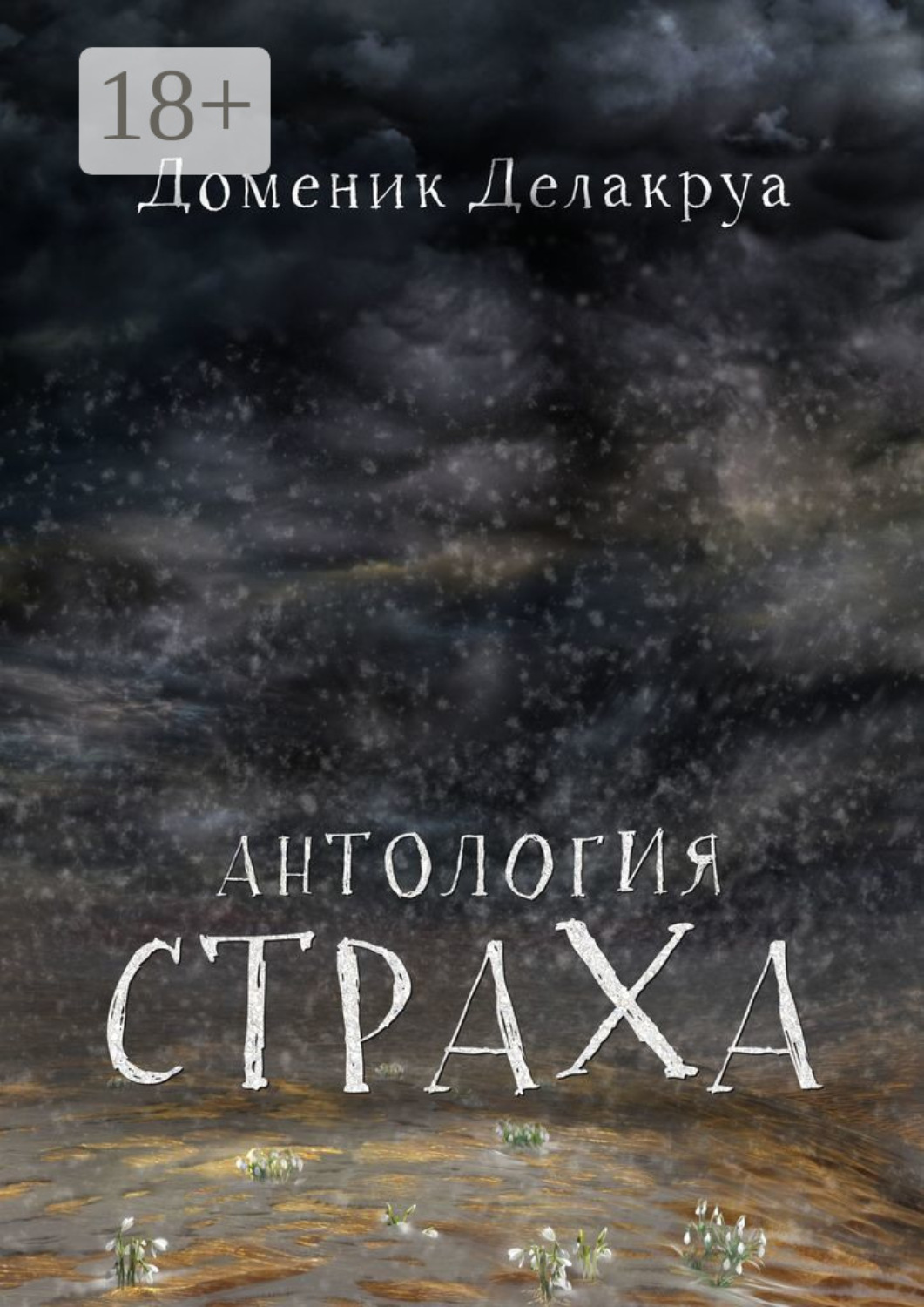 Обложка книги «Антология страха»