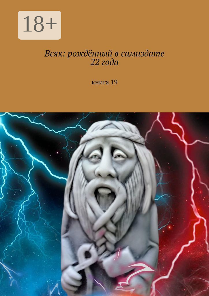 Обложка книги «Всяк: рождённый в самиздате 22 года. Книга 19»