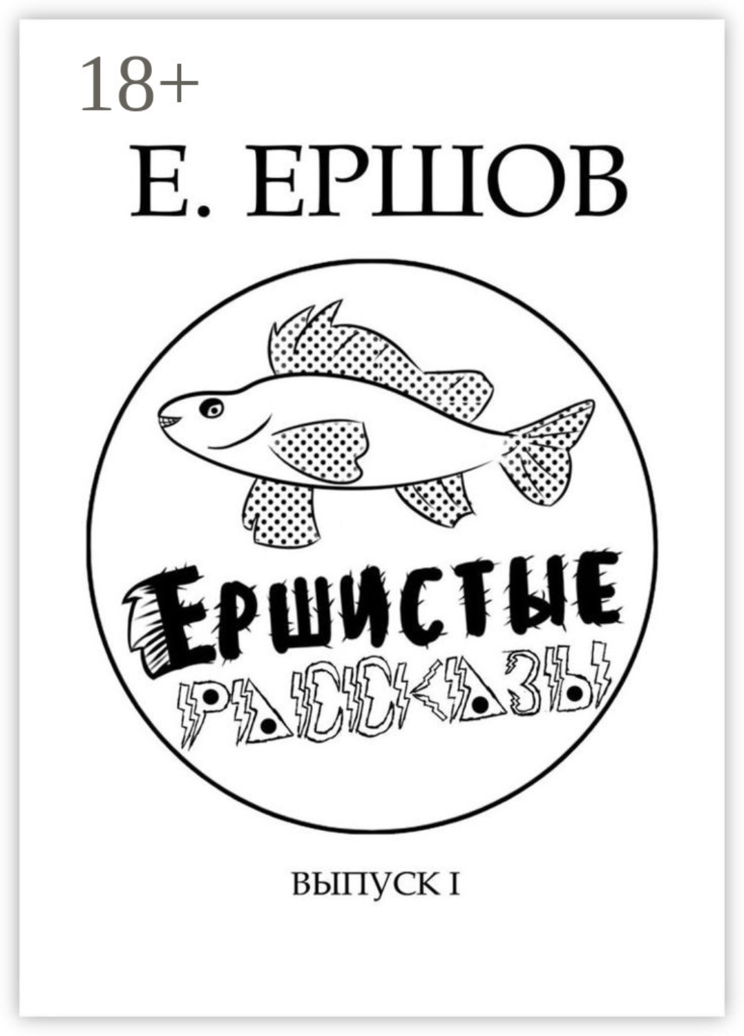Обложка книги «Ершистые рассказы. Сборник рассказов»