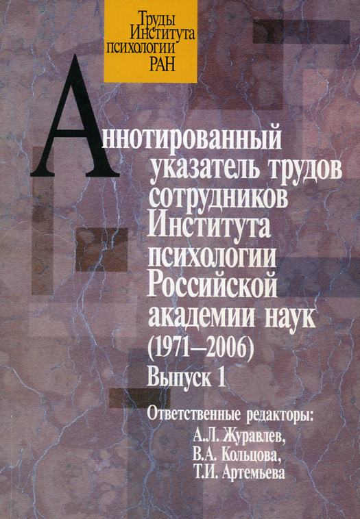 Обложка книги «Аннотированный указатель трудов сотрудников Института психологии Российской академии наук (1971-2006). Выпуск 1»