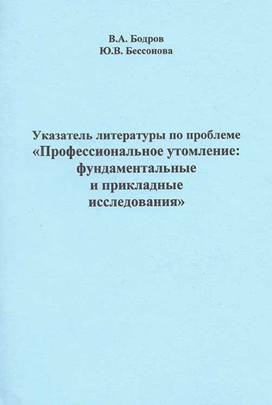 Обложка книги «Указатель литературы по проблеме «Профессиональное утомление: фундаментальные и прикладные исследования»»