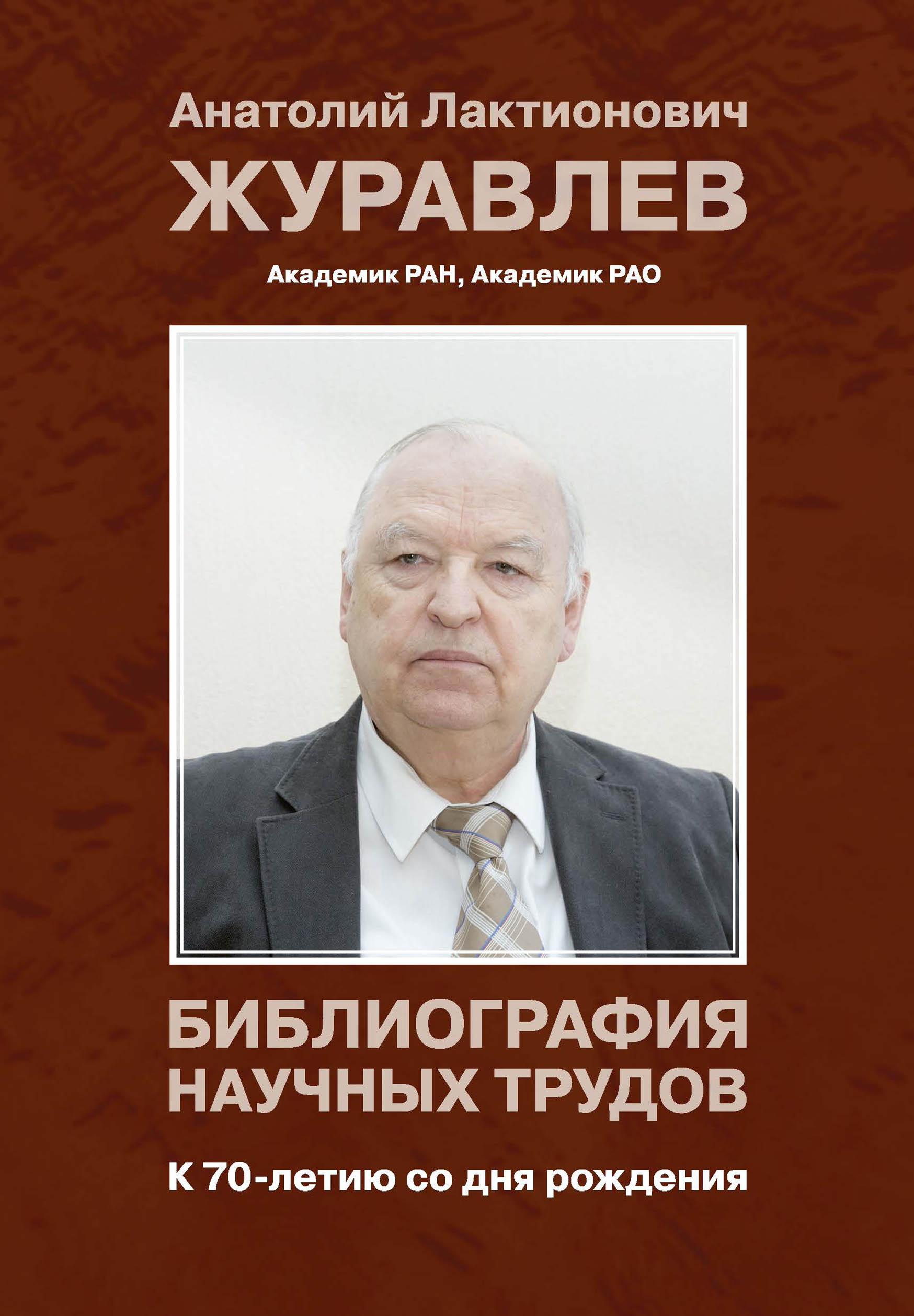 Обложка книги «Журавлев Анатолий Лактионович. Библиография научных трудов. К 70-летию со дня рождения»