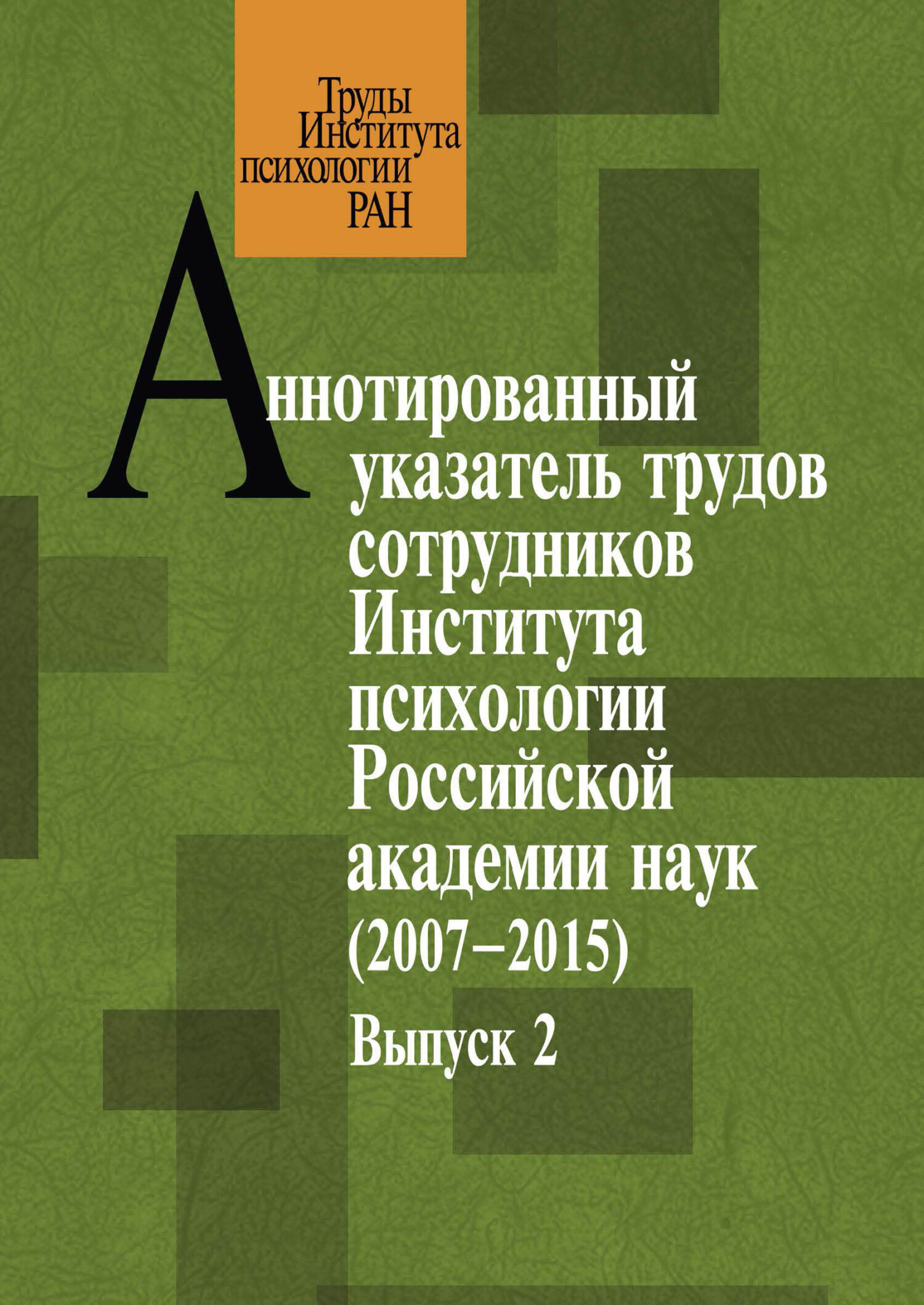Обложка книги «Аннотированный указатель трудов сотрудников Института психологии Российской академии наук за 2007–2015 годы. Выпуск 2»
