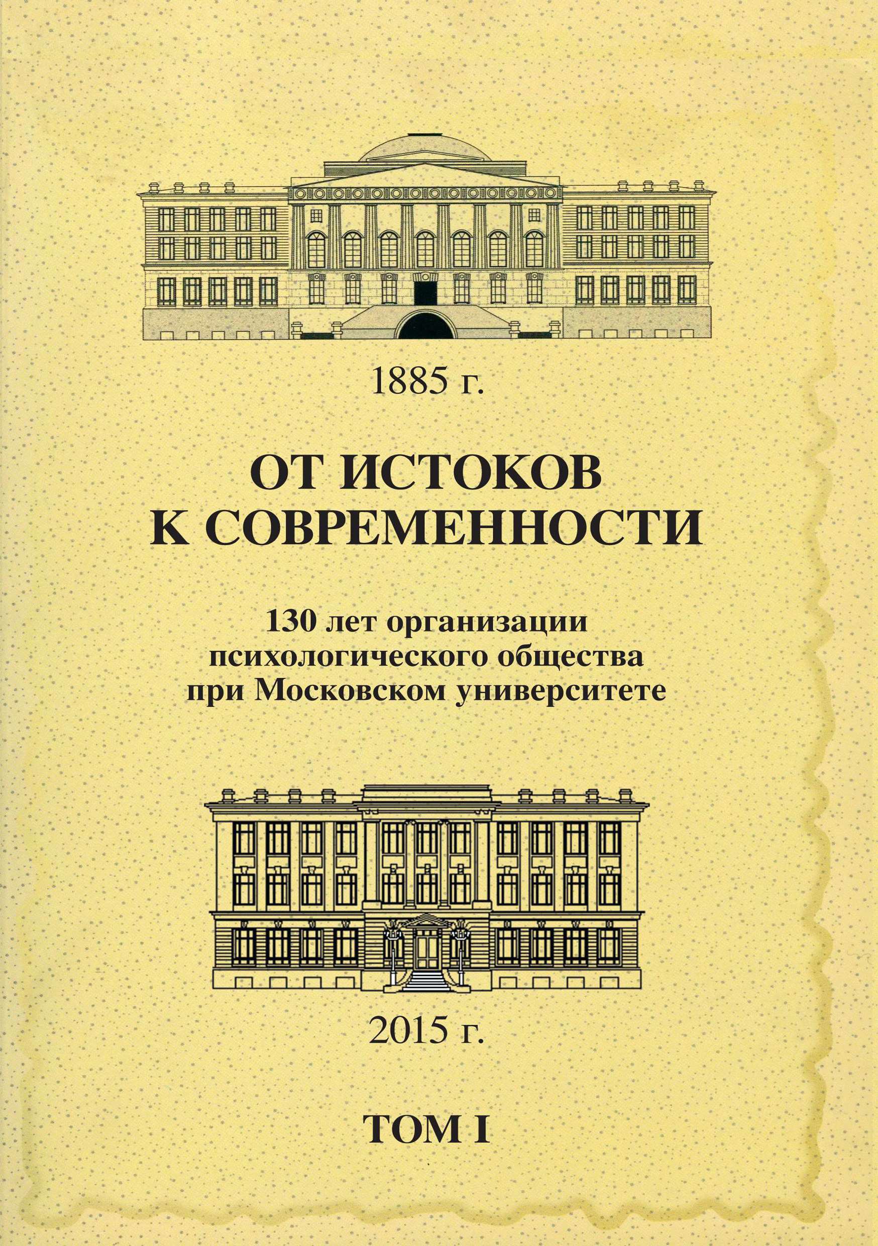 Обложка книги «От истоков к современности. 130 лет организации психологического общества при Московском университете. Сборник материалов юбилейной конференции. Том 1»