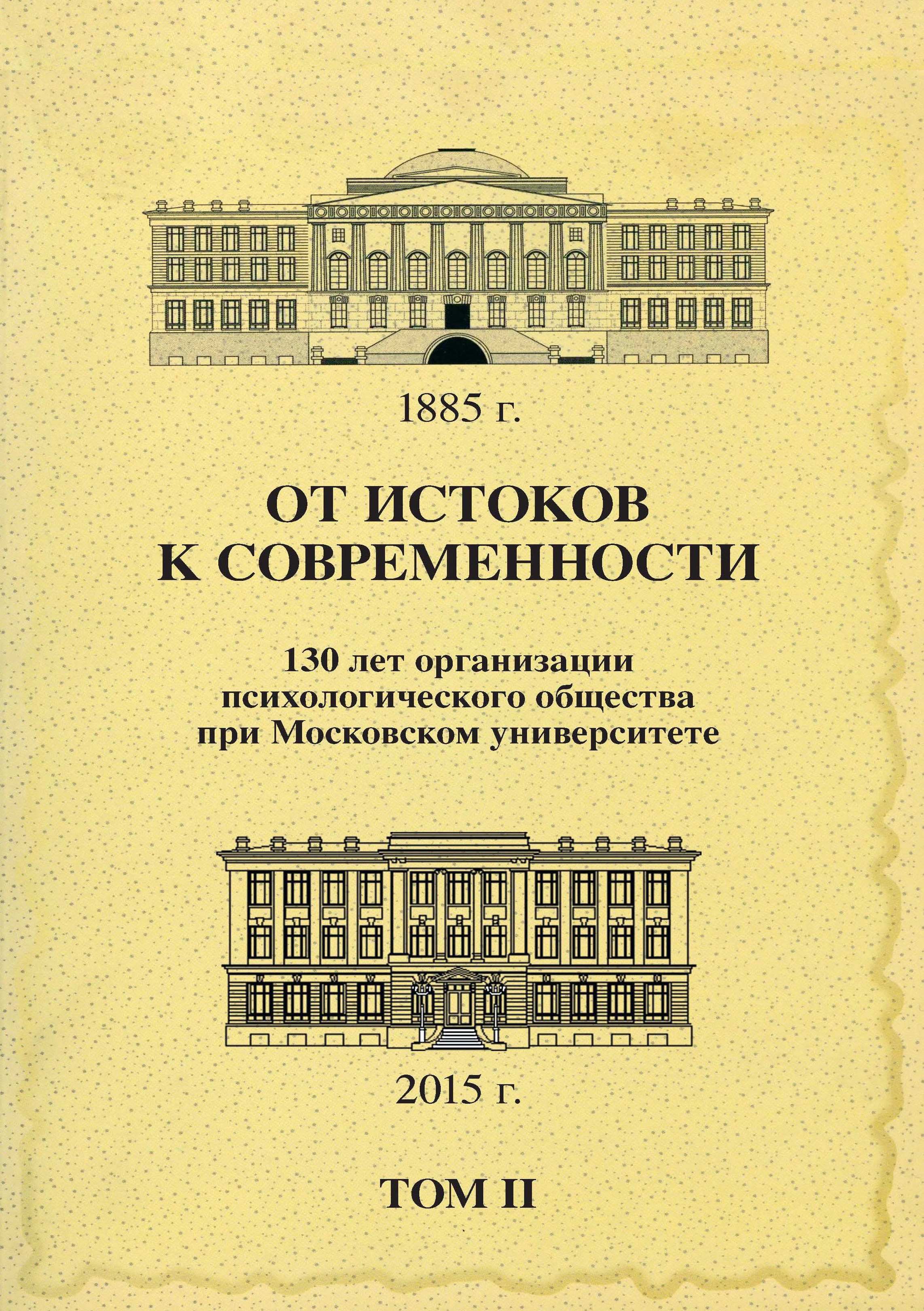 Обложка книги «От истоков к современности. 130 лет организации психологического общества при Московском университете. Сборник материалов юбилейной конференции. Том 2»