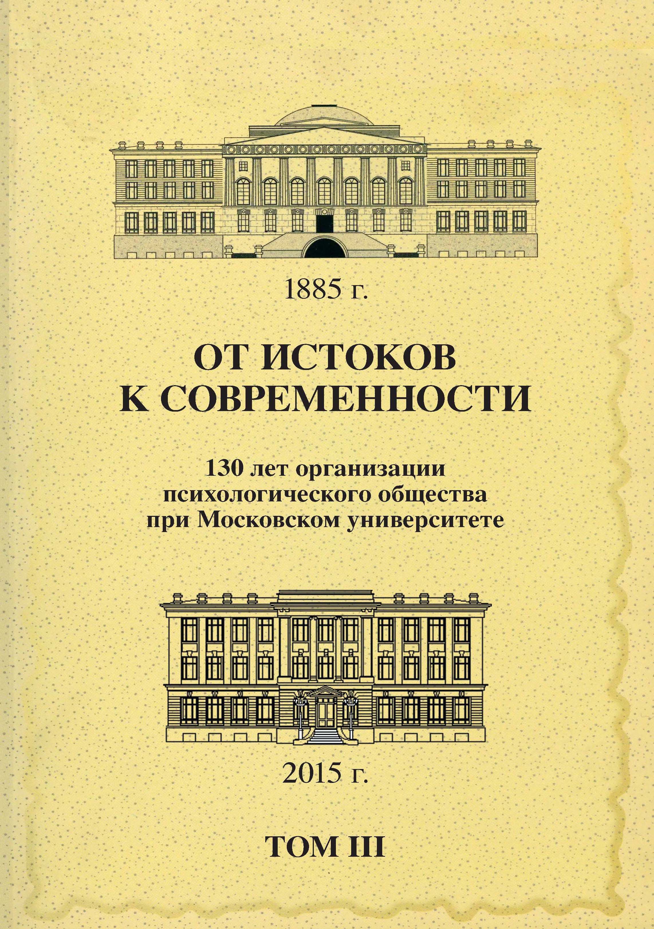 Обложка книги «От истоков к современности. 130 лет организации психологического общества при Московском университете. Сборник материалов юбилейной конференции. Том 3»
