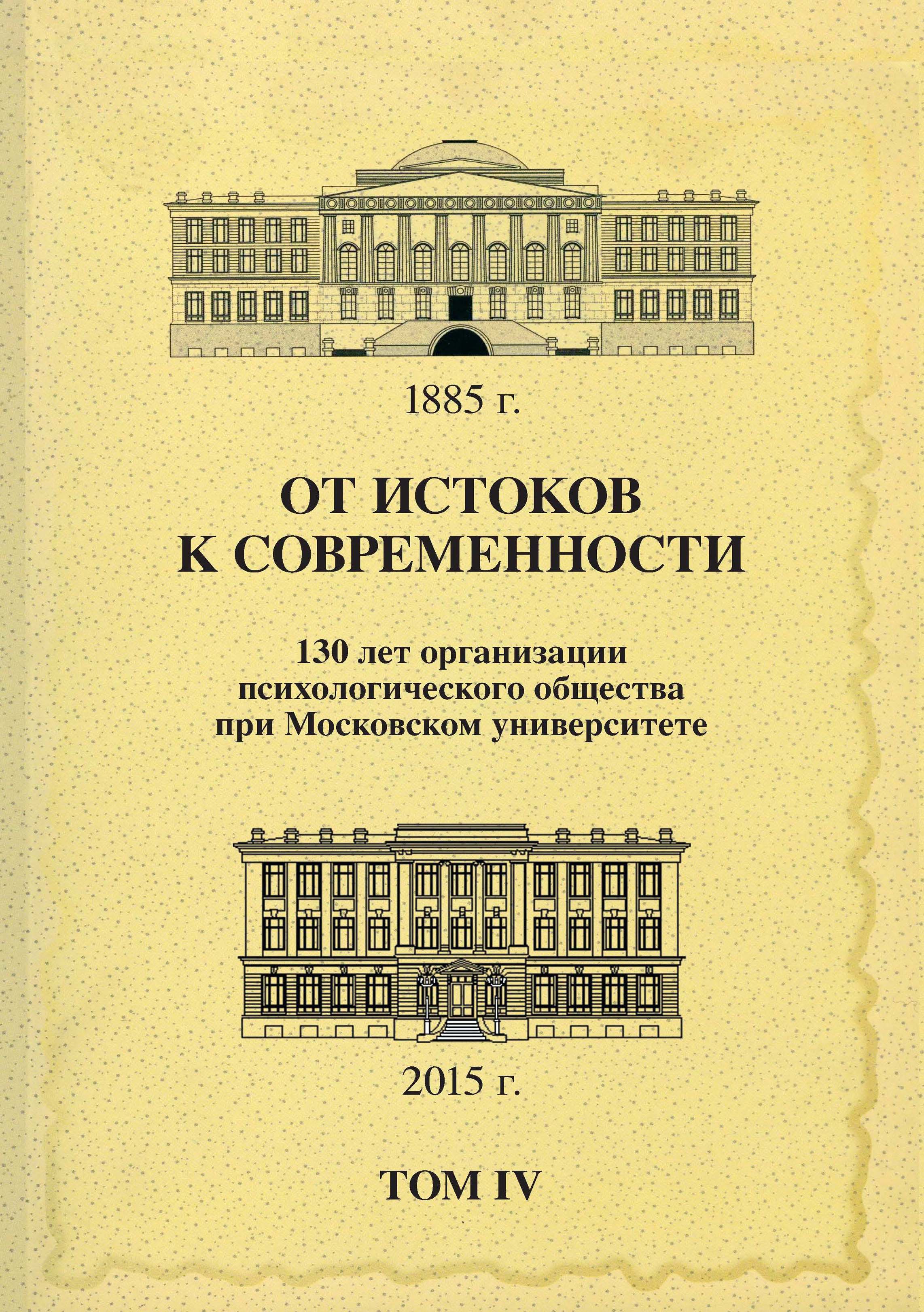 Обложка книги «От истоков к современности. 130 лет организации психологического общества при Московском университете. Сборник материалов юбилейной конференции. Том 4»