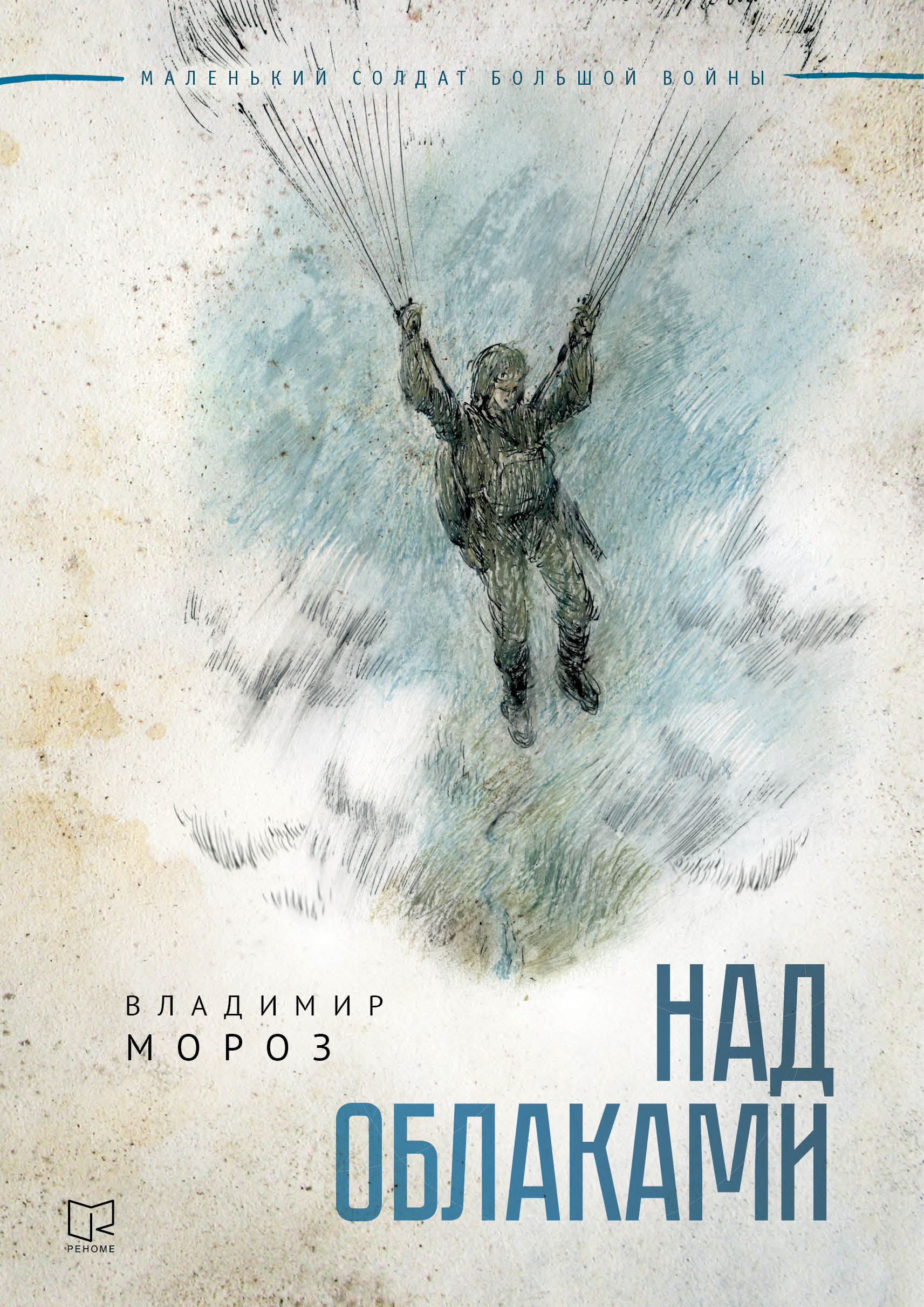 Обложка книги «Над облаками»