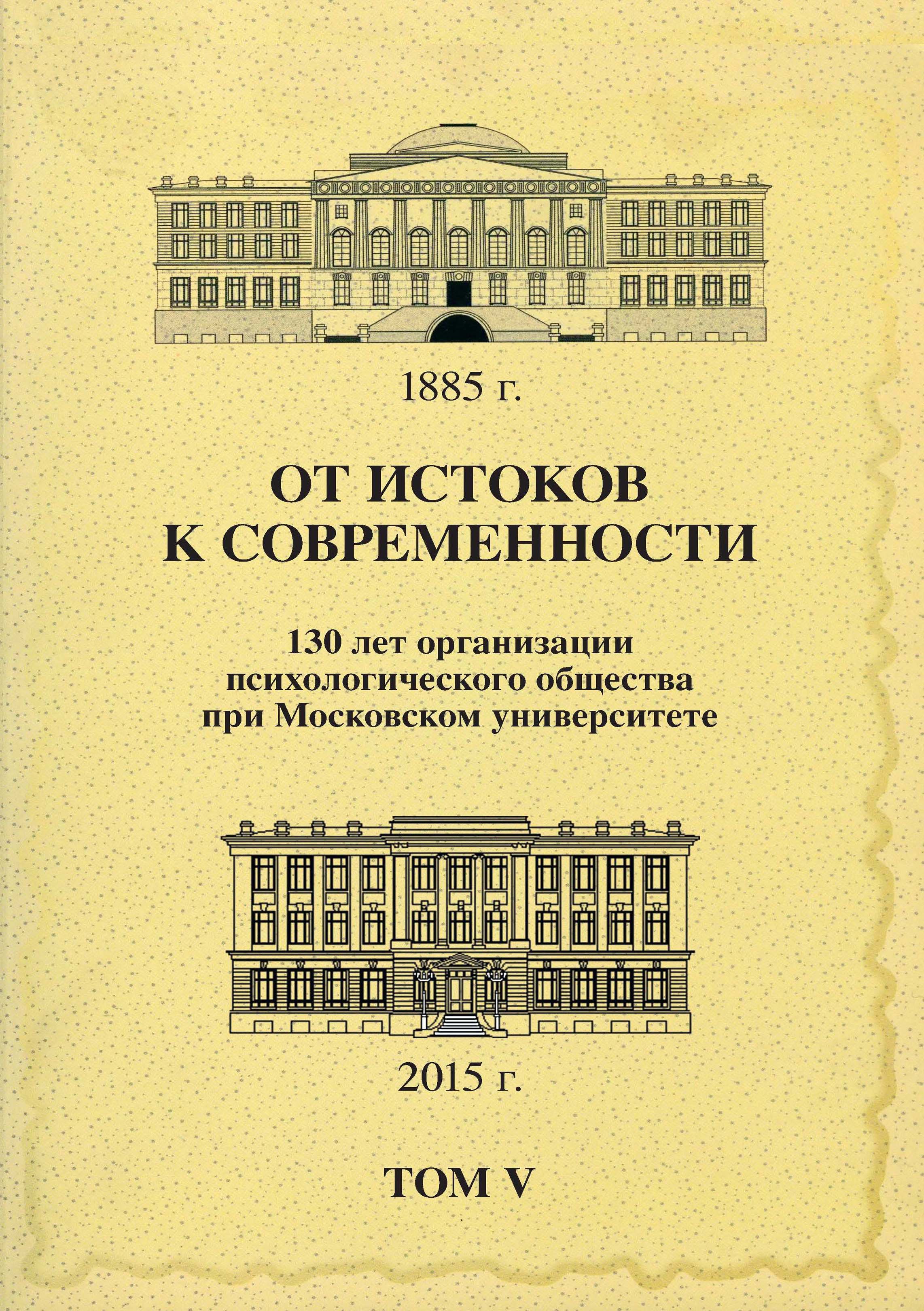 Обложка книги «От истоков к современности. 130 лет организации психологического общества при Московском университете. Сборник материалов юбилейной конференции. Том 5»