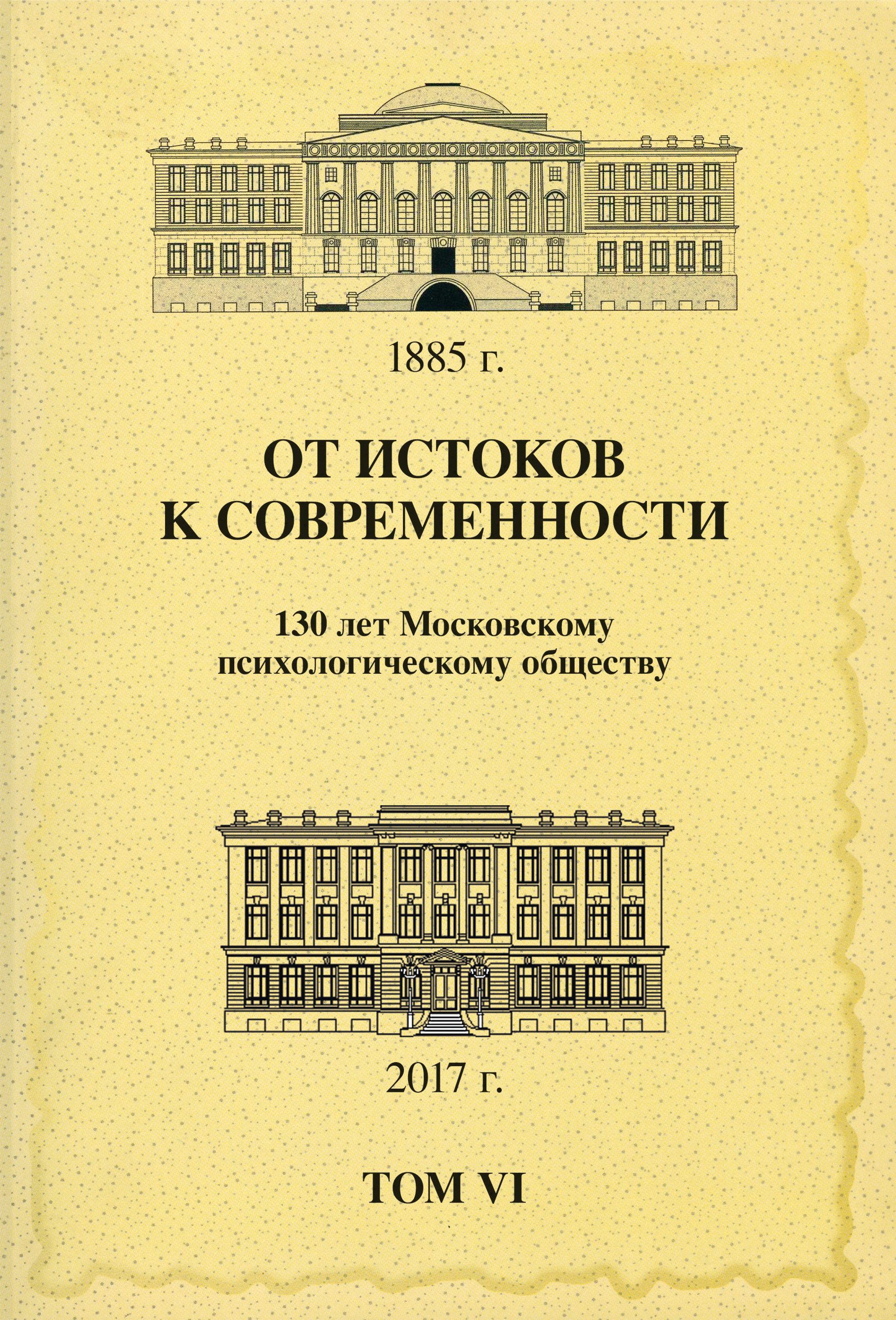 Обложка книги «От истоков к современности. 130 лет Московскому психологическому обществу. Материалы юбилейной конференции. Том 6»