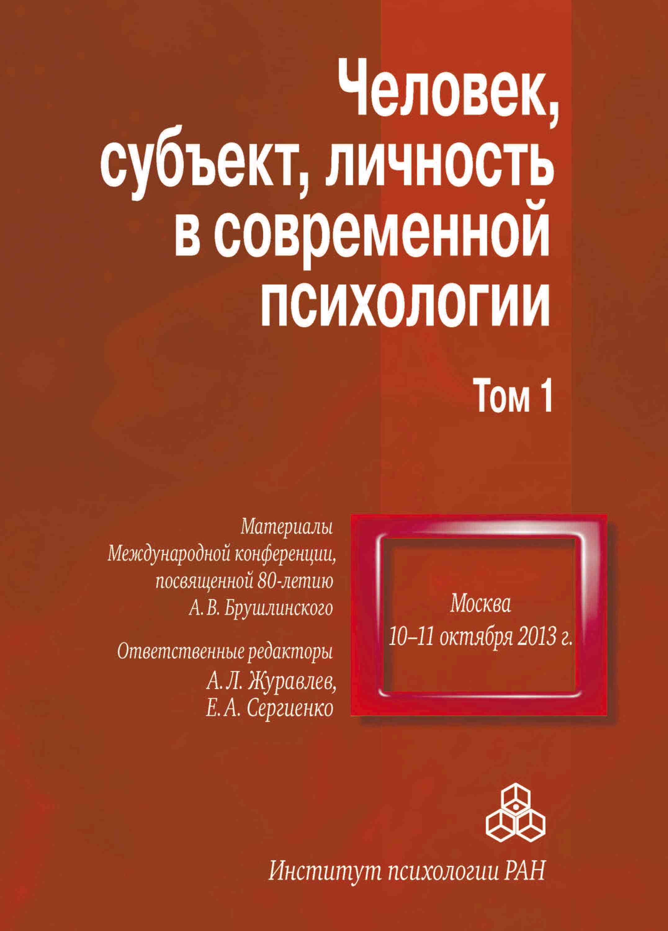 Обложка книги «Человек, субъект, личность в современной психологии. Материалы Международной конференции, посвященной 80-летию А. В. Брушлинского. Том 1»
