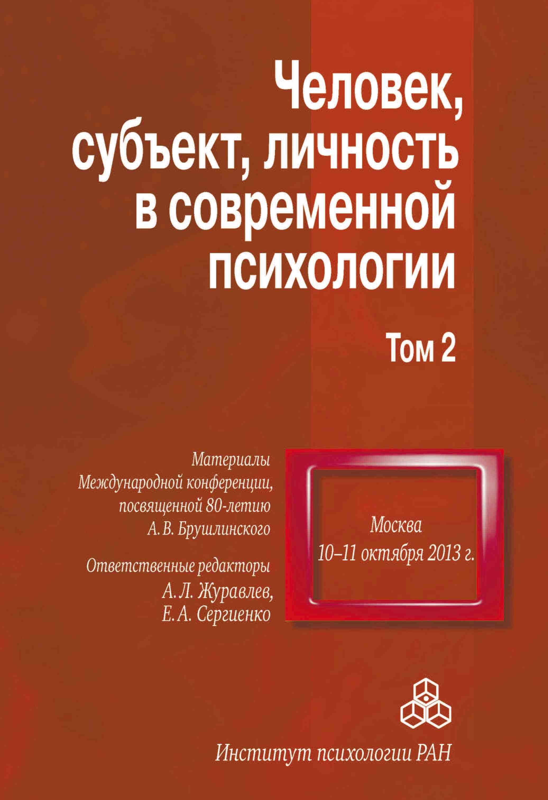 Обложка книги «Человек, субъект, личность в современной психологии. Материалы Международной конференции, посвященной 80-летию А. В. Брушлинского. Том 2»