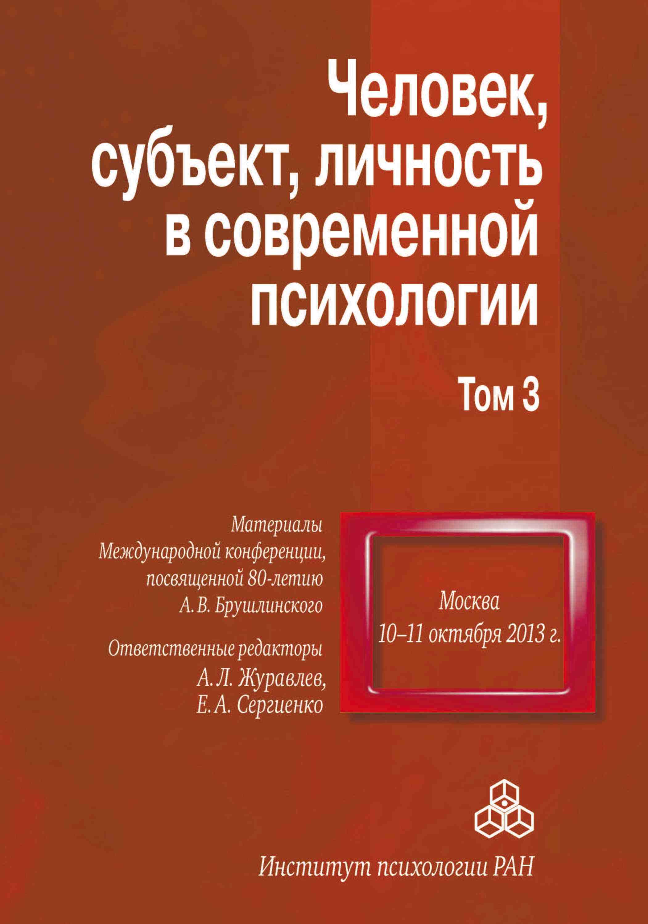 Обложка книги «Человек, субъект, личность в современной психологии. Материалы Международной конференции, посвященной 80-летию А. В. Брушлинского. Том 3»