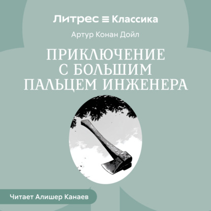 Обложка книги «Приключение с большим пальцем инженера»