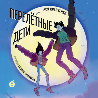 Обложка книги «Перелетные дети»