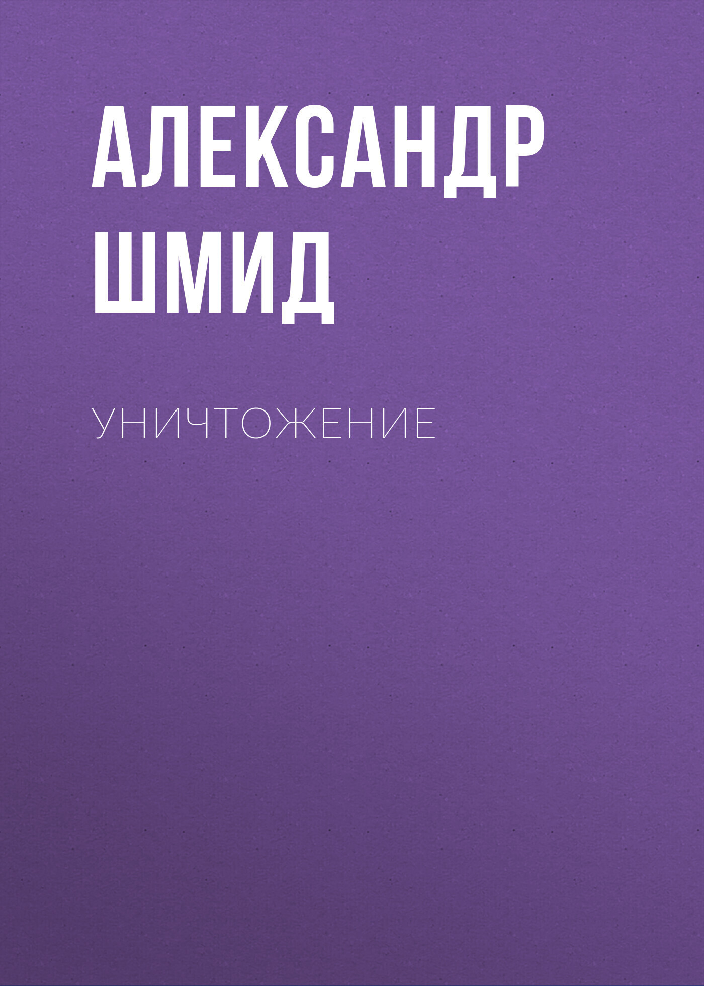 Обложка книги «Уничтожение»
