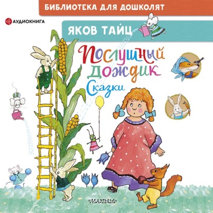 Обложка книги «Послушный дождик»