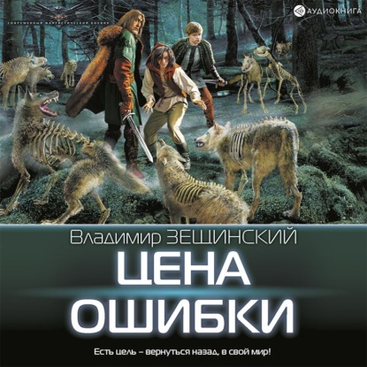 Обложка книги «Цена ошибки»