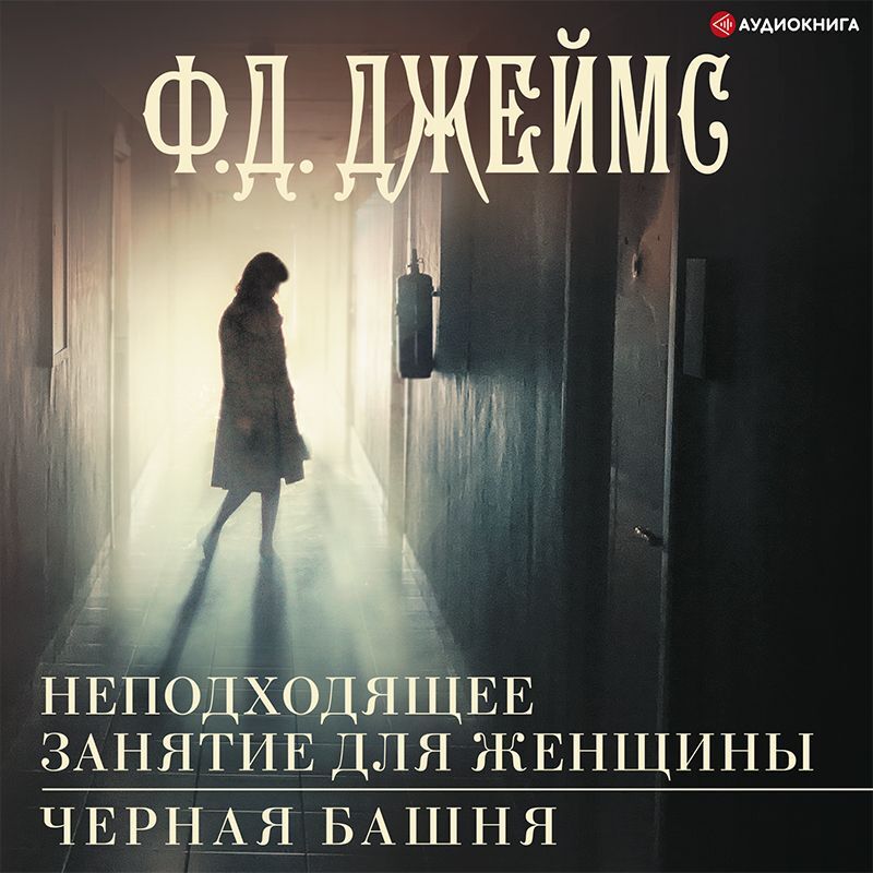 Обложка книги «Неподходящее занятие для женщины. Черная башня»