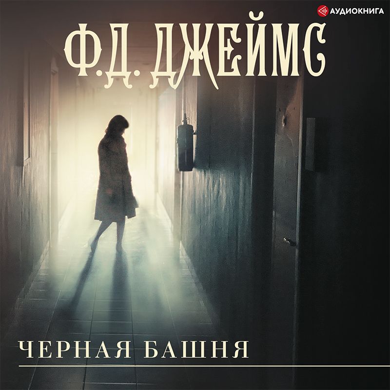 Обложка книги «Черная башня»