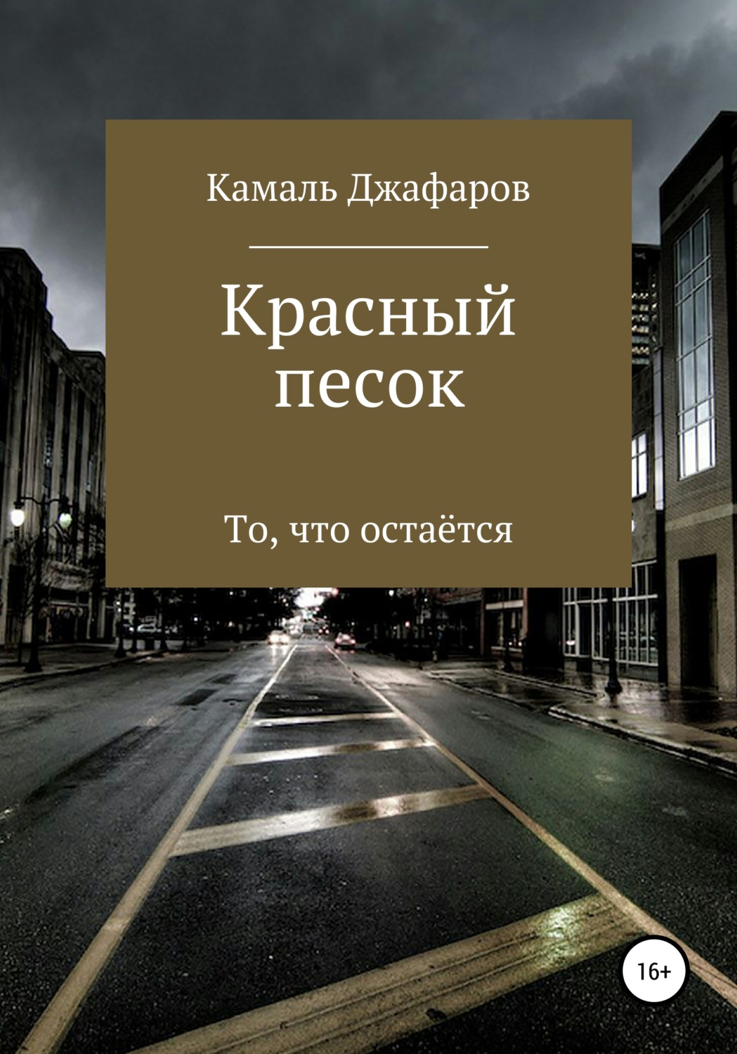 Обложка книги «Красный песок»