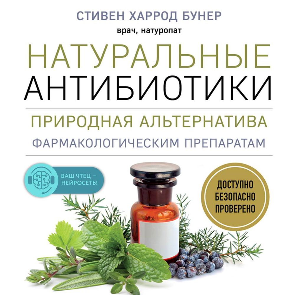 Обложка книги «Натуральные антибиотики. Природная альтернатива фармакологическим препаратам»