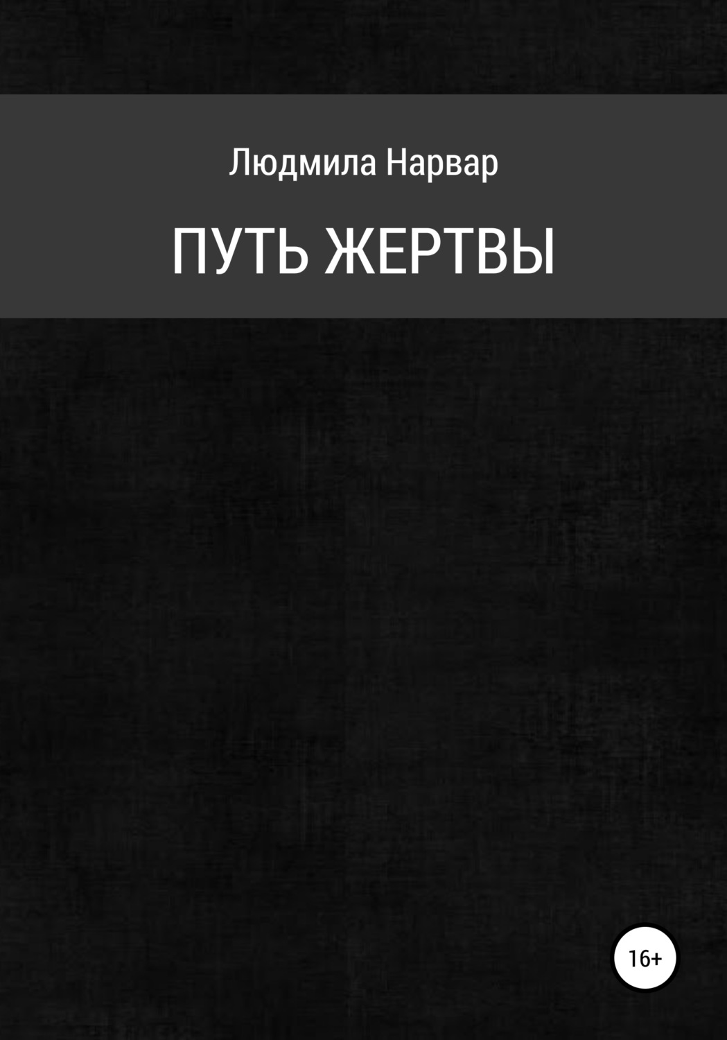 Обложка книги «Путь жертвы»