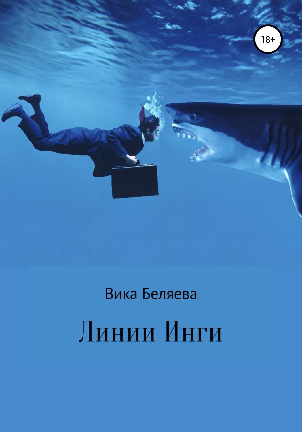 Обложка книги «Линии Инги»