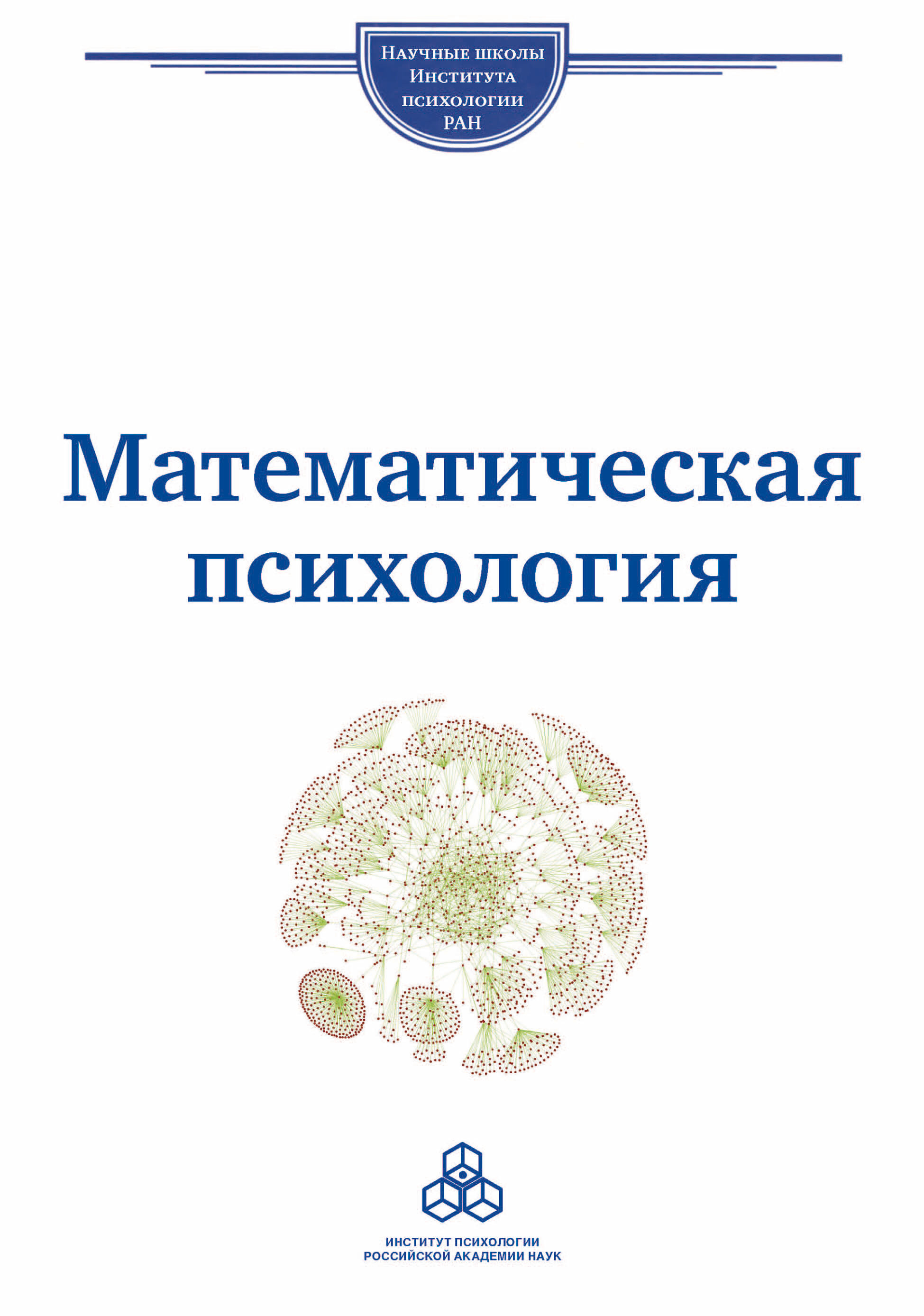 Обложка книги «Математическая психология. Школа В. Ю. Крылова»