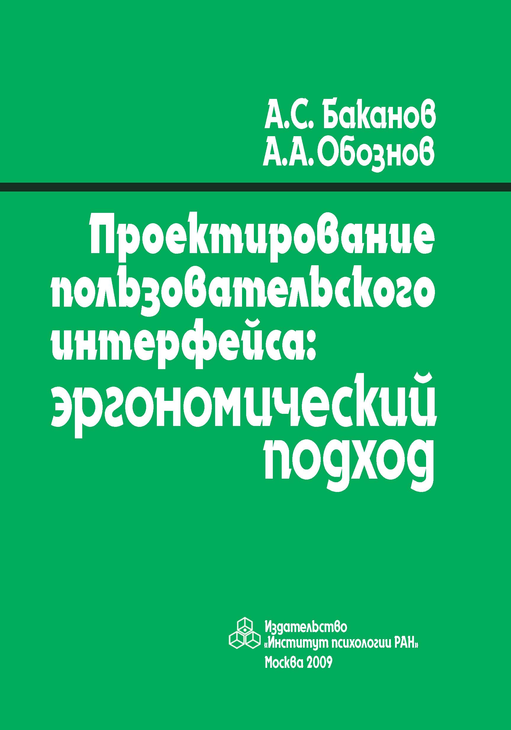 Обложка книги «Проектирование пользовательского интерфейса. Эргономический подход»