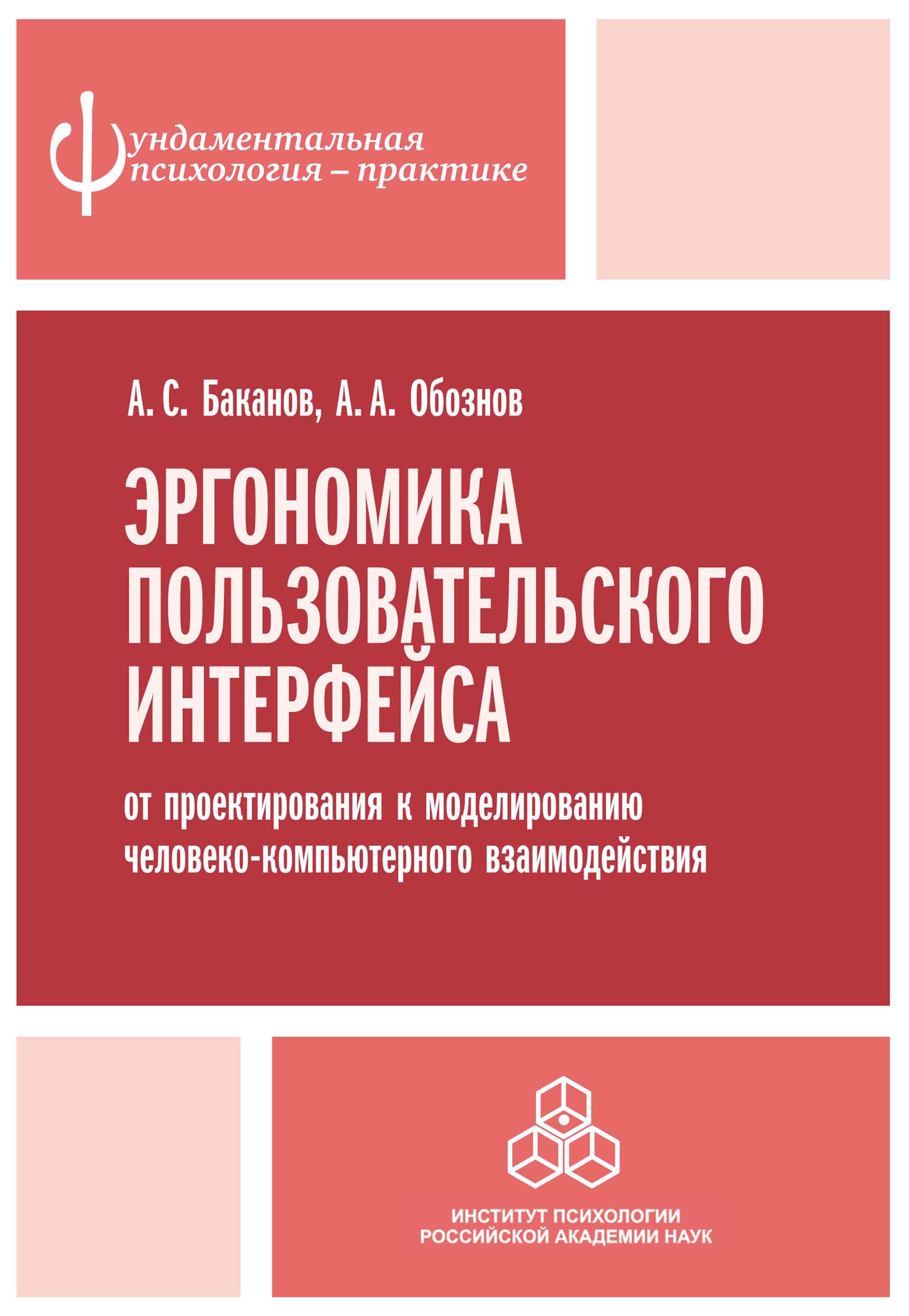 Обложка книги «Эргономика пользовательского интерфейса. От проектирования к моделированию человеко-компьютерного взаимодействия»