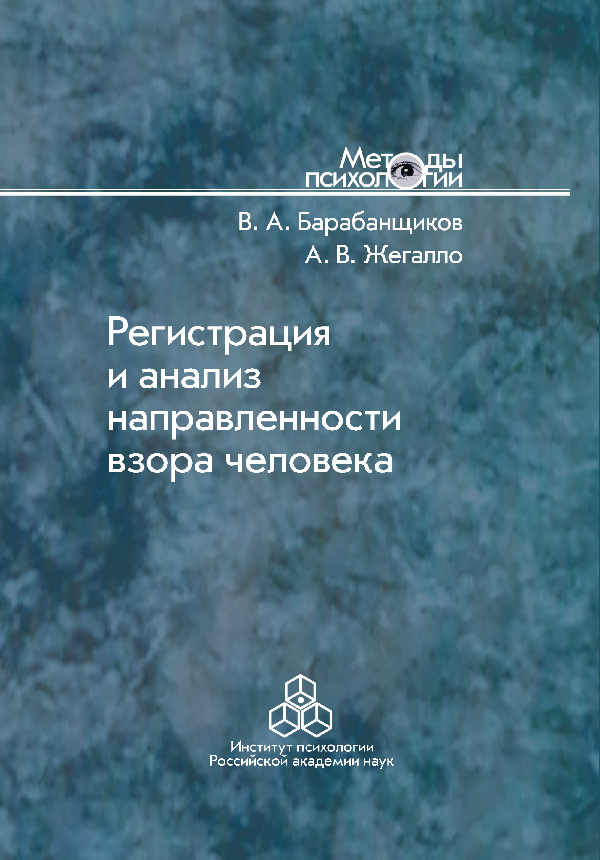 Обложка книги «Регистрация и анализ направленности взора человека»