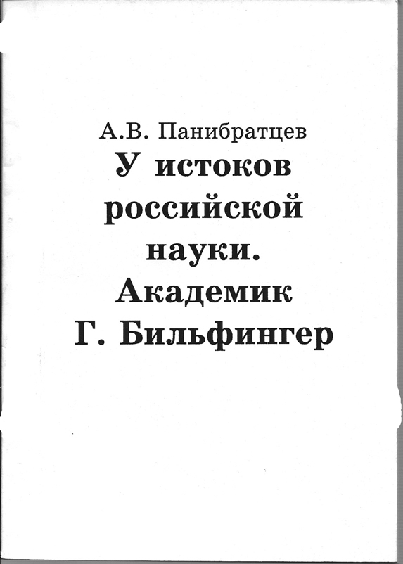 Обложка книги «У истоков российской науки. Академик Г. Бильфингер»
