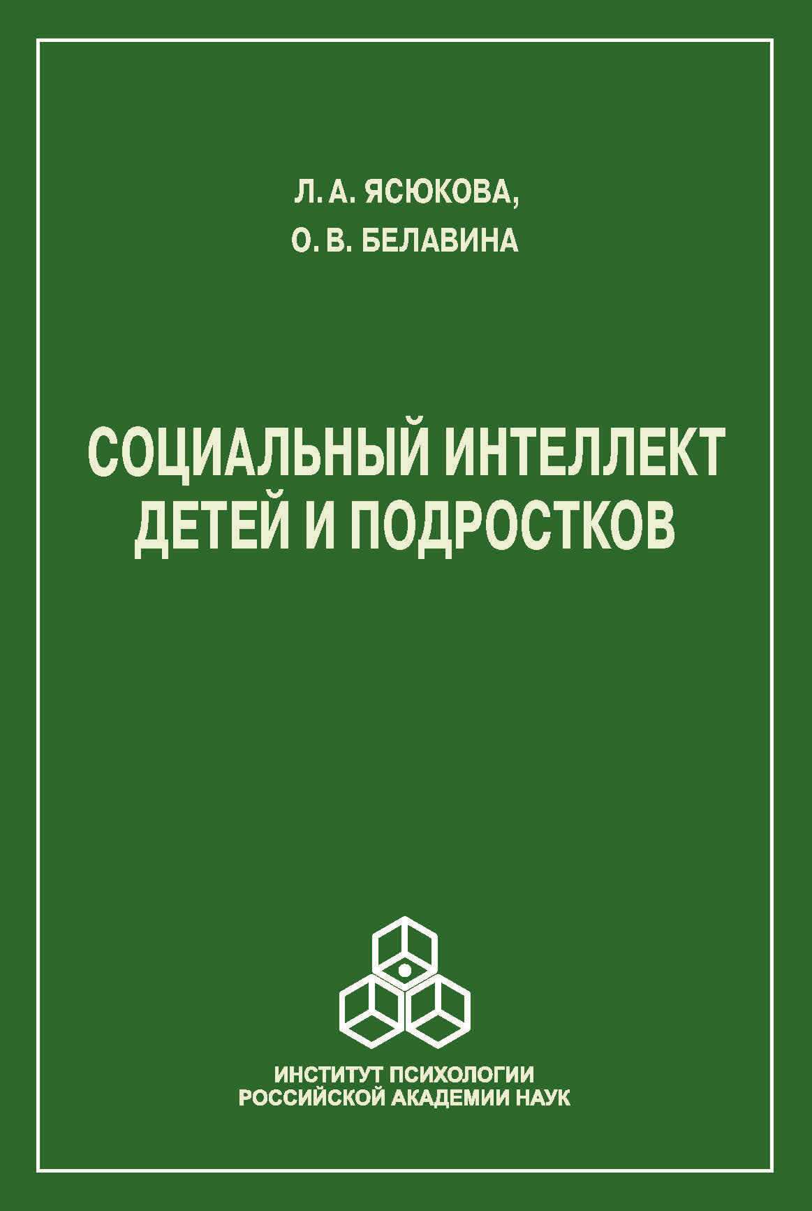 Обложка книги «Социальный интеллект детей и подростков»