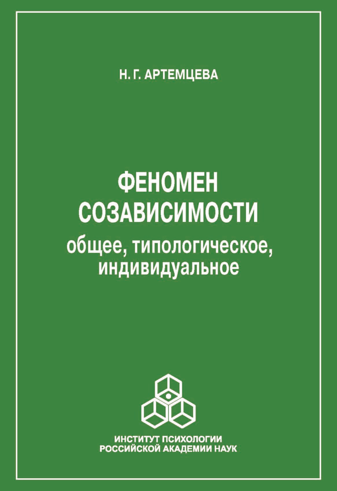 Обложка книги «Феномен созависимости. Общее, типологическое, индивидуальное»