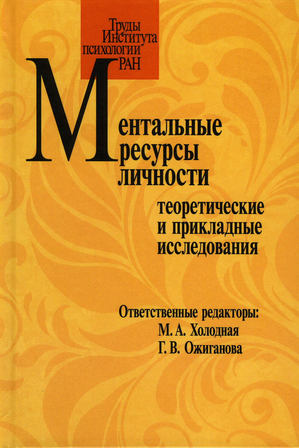 Обложка книги «Ментальные ресурсы личности. Теоретические и прикладные исследования. Материалы третьего международного симпозиума (Москва, 20-21 октября 2016 г.)»