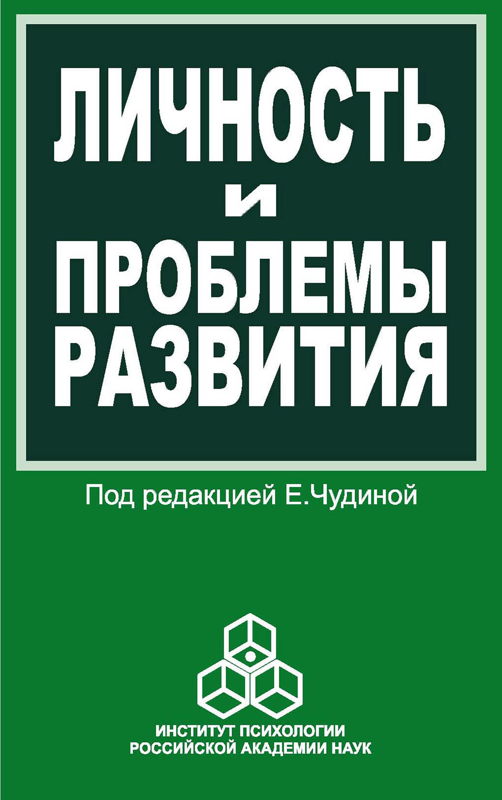 Обложка книги «Личность и проблемы развития. Сборник работ молодых ученых»