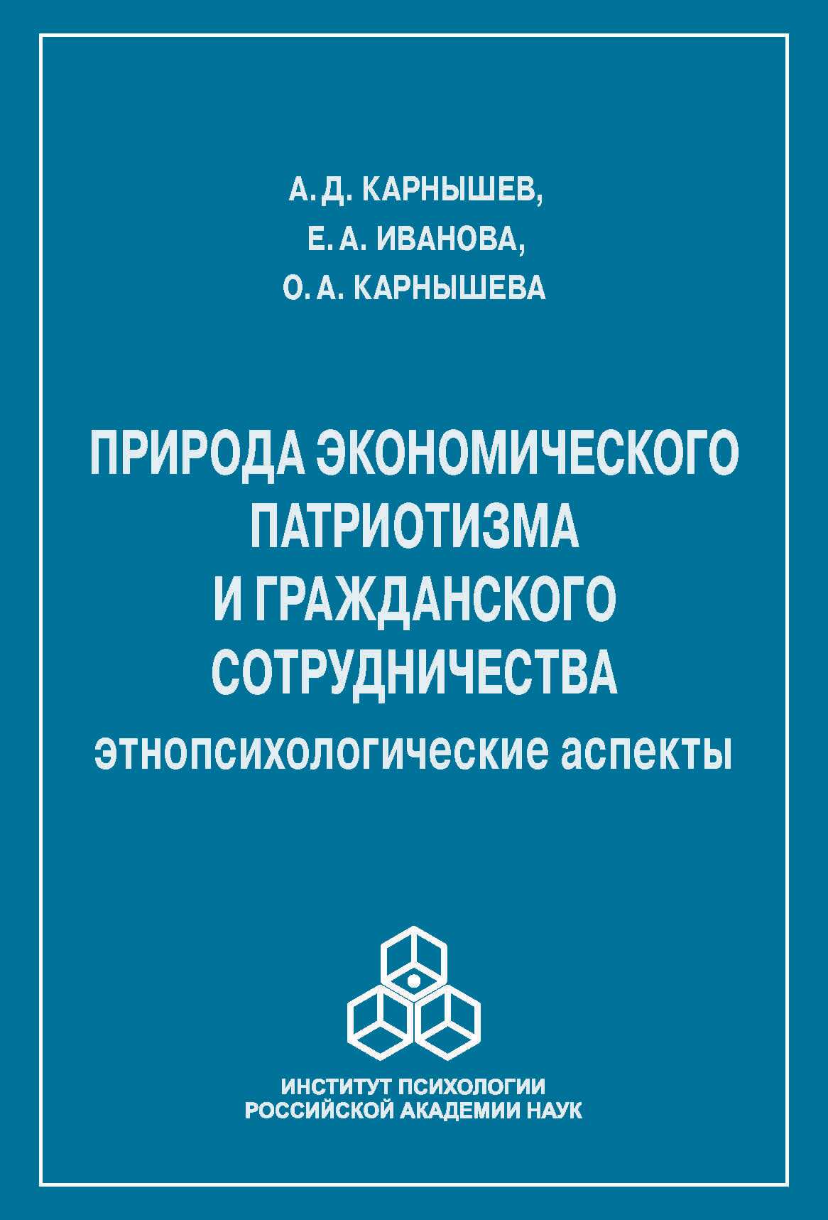 Обложка книги «Природа экономического патриотизма и гражданского сотрудничества. Этнопсихологические аспекты»