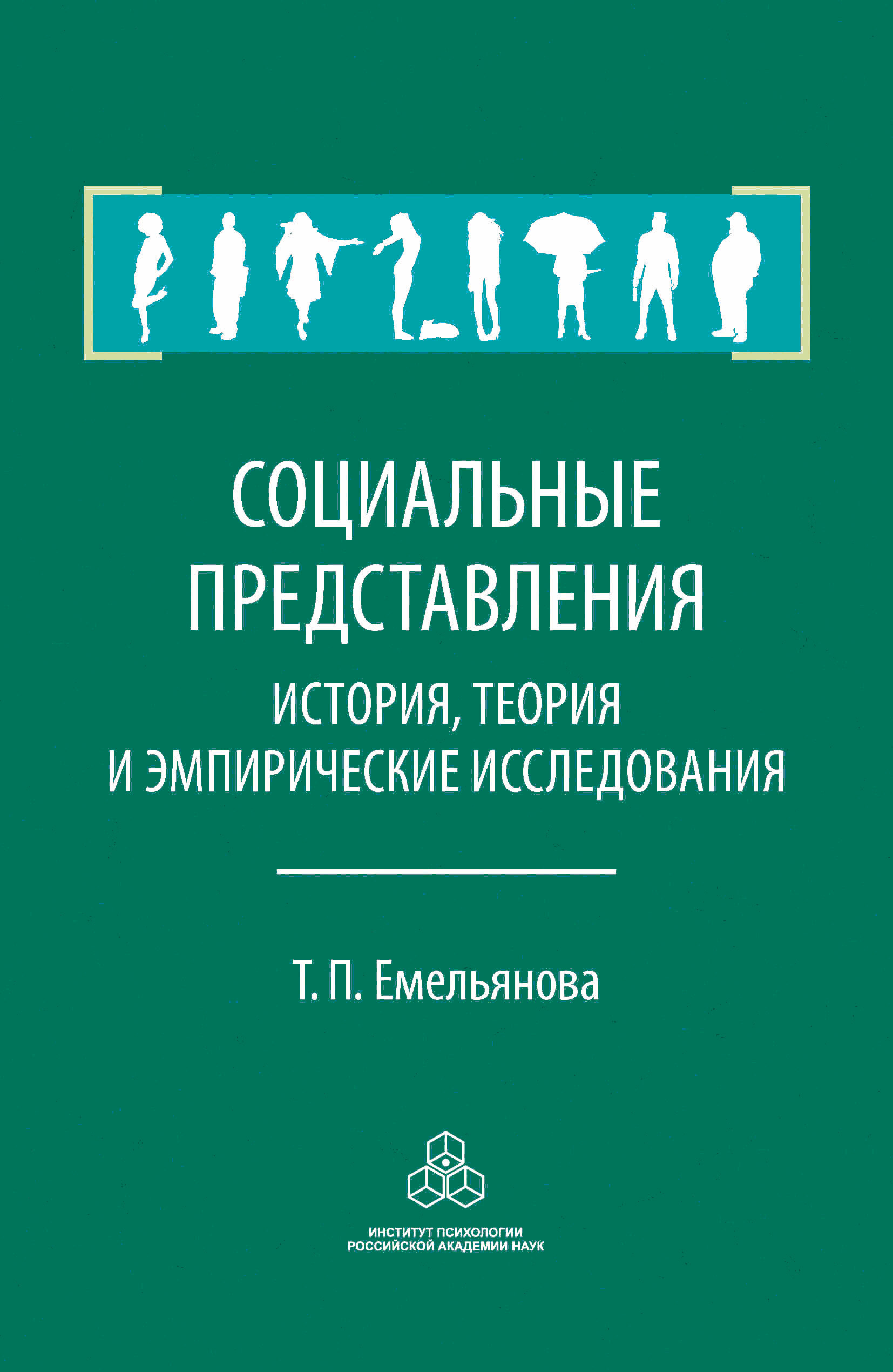 Обложка книги «Социальные представления. История, теория и эмпирические исследования»