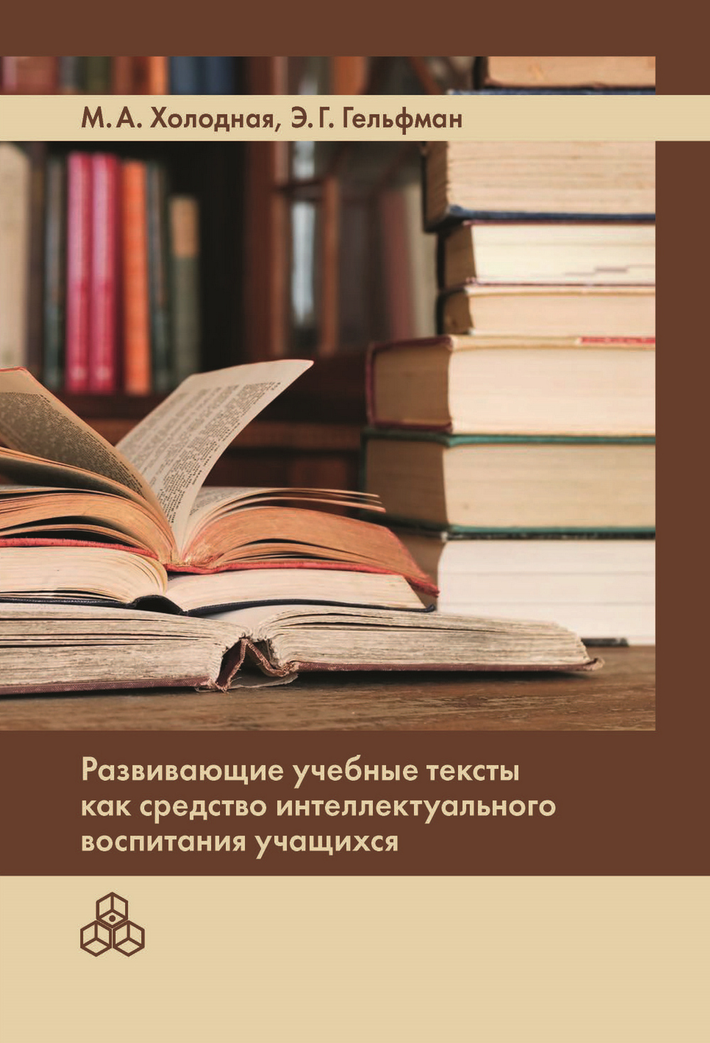 Обложка книги «Развивающие учебные тексты как средство интеллектуального воспитания учащихся»