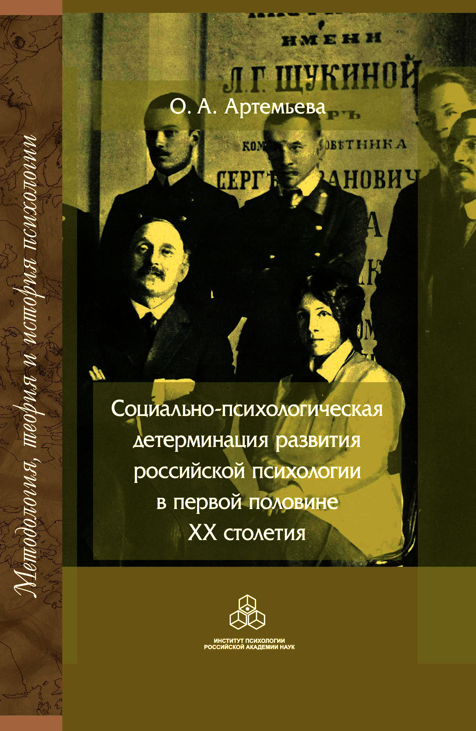 Обложка книги «Социально-психологическая детерминация развития российской психологии в первой половине XX столетия»