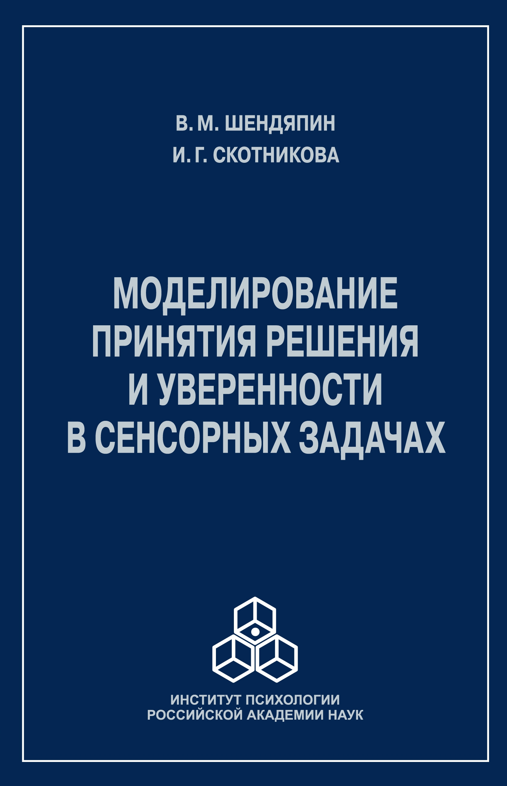 Обложка книги «Моделирование принятия решения и уверенности в сенсорных задачах»